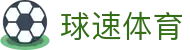 球速体育中国官网 - 体育赛事无障碍看